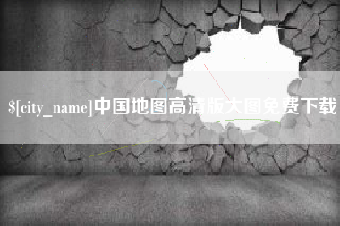 亳州中国地图高清版大图免费下载