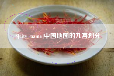 亳州中国地图的九宫划分