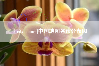 亳州中国地图各市分布图