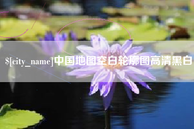 亳州中国地图空白轮廓图高清黑白