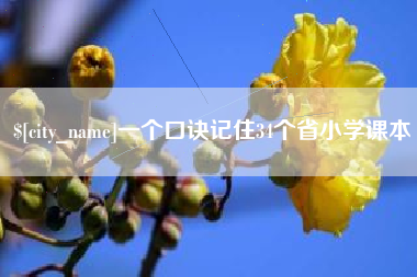亳州一个口诀记住34个省小学课本