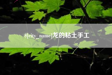亳州龙的粘土手工