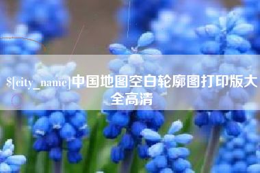 亳州中国地图空白轮廓图打印版大全高清