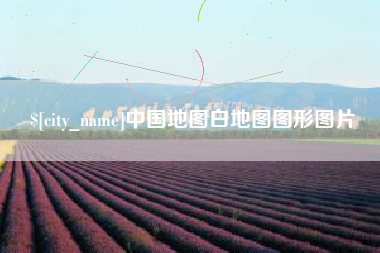 亳州中国地图白地图图形图片