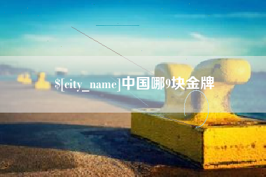 亳州中国哪9块金牌