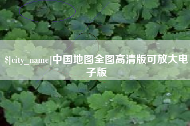 亳州中国地图全图高清版可放大电子版