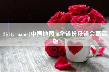 亳州中国地图36个省份及省会高清版