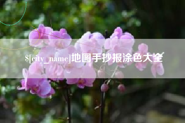 亳州地图手抄报涂色大全