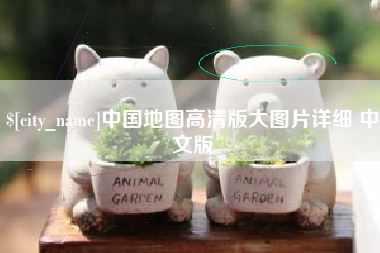 亳州中国地图高清版大图片详细 中文版