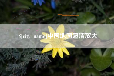 亳州中国地图超清放大
