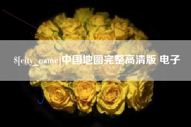 亳州中国地图完整高清版 电子