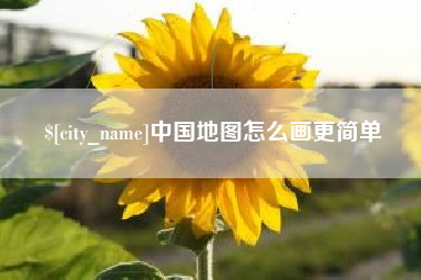 亳州中国地图怎么画更简单