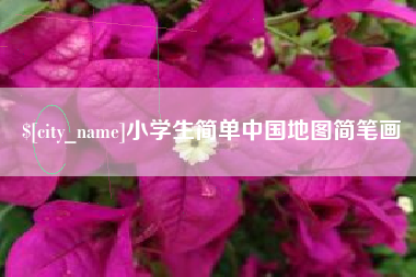 亳州小学生简单中国地图简笔画