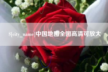 亳州中国地图全图高清可放大