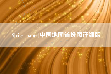 亳州中国地图省份图详细版