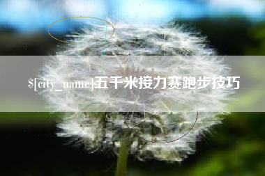 亳州五千米接力赛跑步技巧