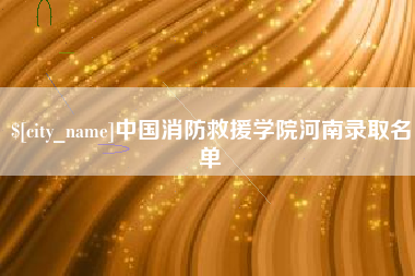 亳州中国消防救援学院河南录取名单