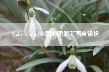 亳州中国地图简笔画各省份