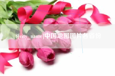 亳州中国地图图片各省份
