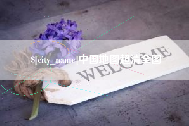 亳州中国地图超清全图
