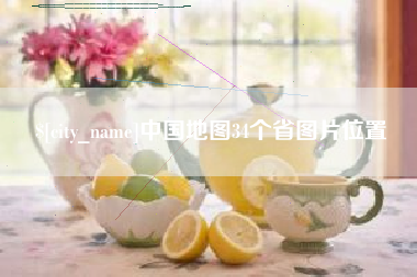 亳州中国地图34个省图片位置