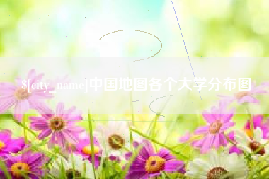 亳州中国地图各个大学分布图