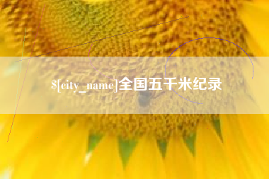 亳州全国五千米纪录