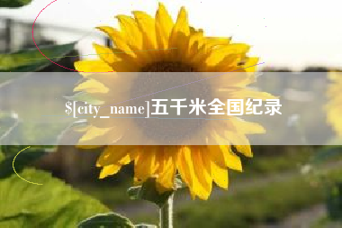 亳州五千米全国纪录