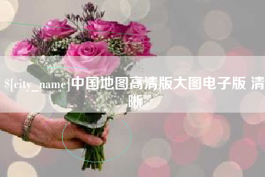 亳州中国地图高清版大图电子版 清晰