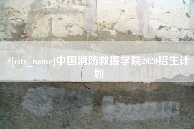 亳州中国消防救援学院2020招生计划