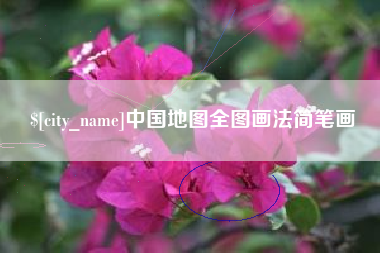 亳州中国地图全图画法简笔画