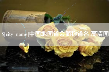 亳州中国地图省会简称省名 高清图