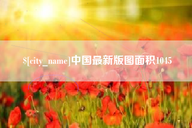 亳州中国最新版图面积1045