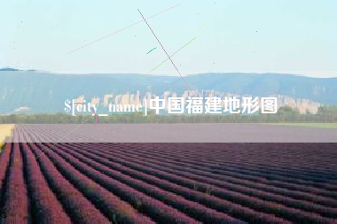 亳州中国福建地形图