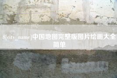 亳州中国地图完整版图片绘画大全简单