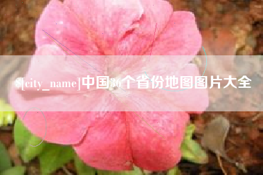 亳州中国36个省份地图图片大全