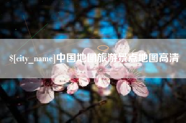 亳州中国地图旅游景点地图高清