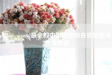 亳州最全的中国地图和各省地图及各市地图