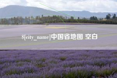 亳州中国省地图 空白