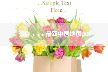 亳州最新中国地图2021