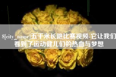 亳州五千米长跑比赛视频-它让我们看到了运动健儿们的热血与梦想