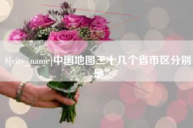 亳州中国地图三十几个省市区分别是