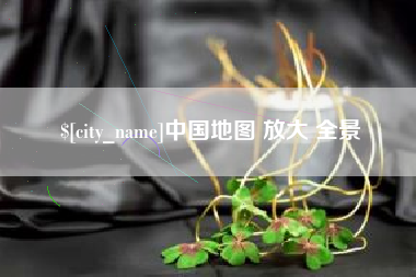 亳州中国地图 放大 全景