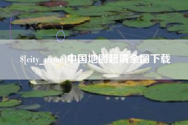 亳州中国地图超清全图下载