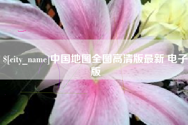 亳州中国地图全图高清版最新 电子版