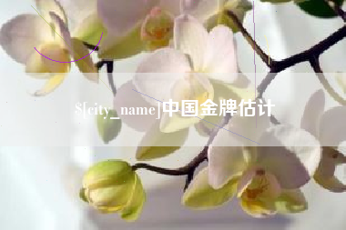 亳州中国金牌估计