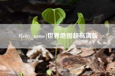 亳州世界地图超高清版