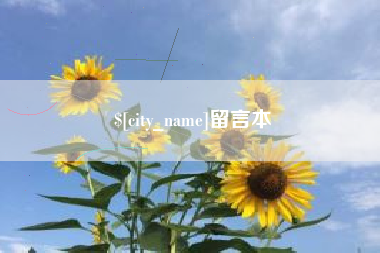 亳州留言本