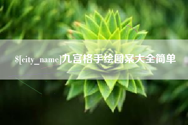 亳州九宫格手绘图案大全简单