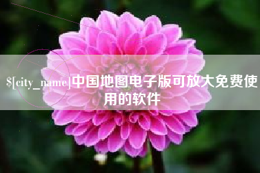 亳州中国地图电子版可放大免费使用的软件